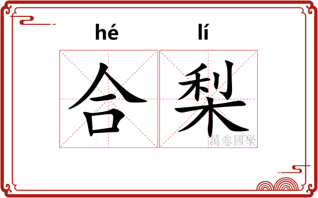 合梨