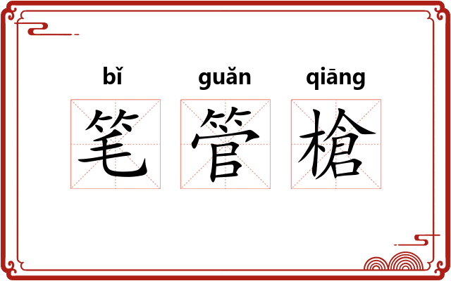 笔管槍 笔管槍