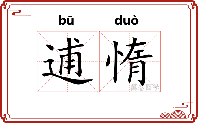 逋惰