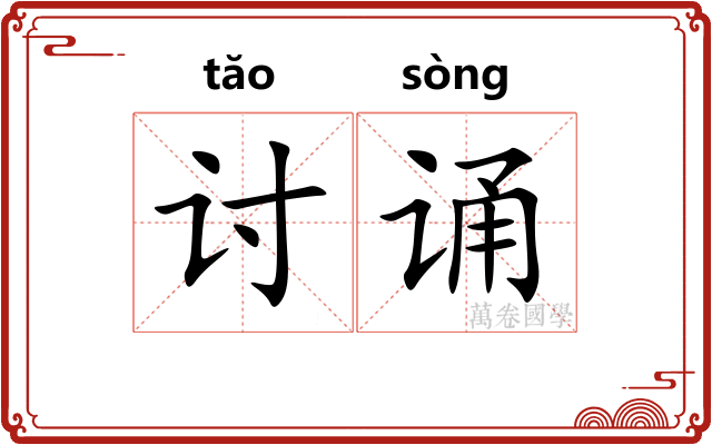 讨诵