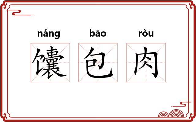 馕包肉