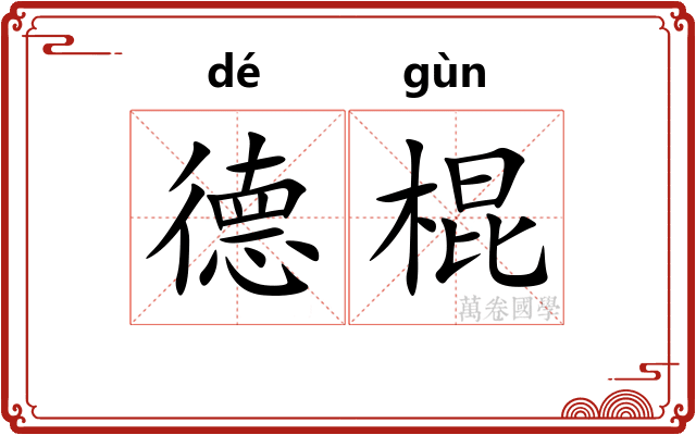 德棍