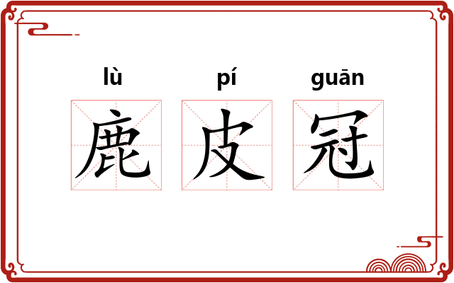 鹿皮冠