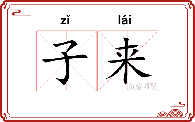 子来