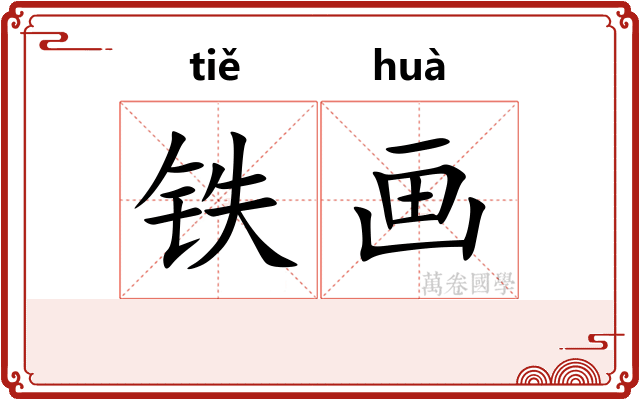 铁画