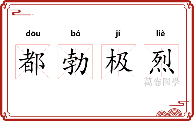 都勃极烈