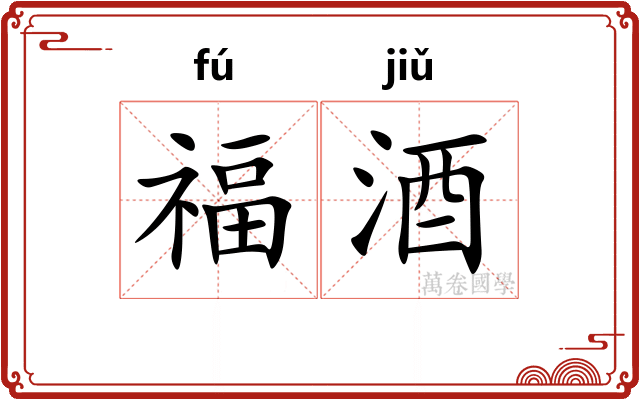 福酒