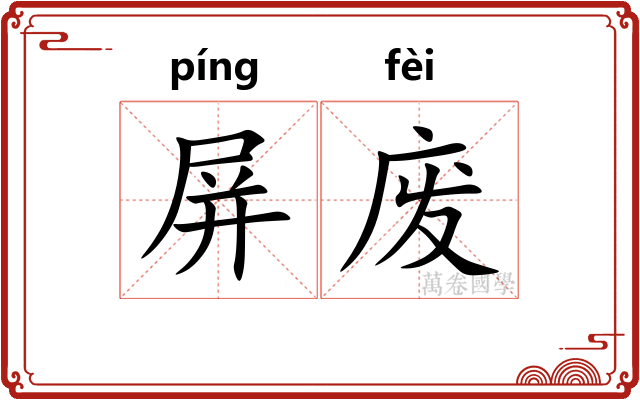 屏废