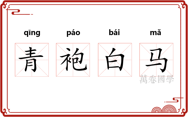 青袍白马