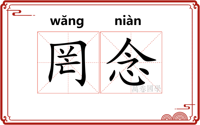 罔念