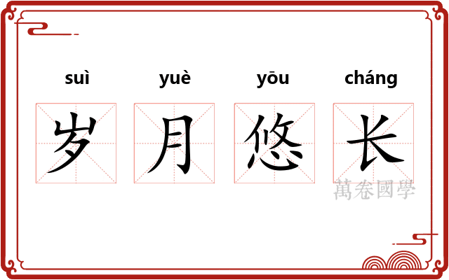 岁月悠长