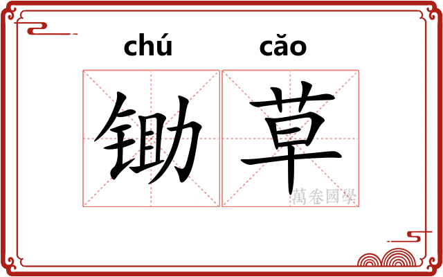 锄草