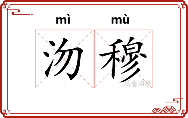 沕穆