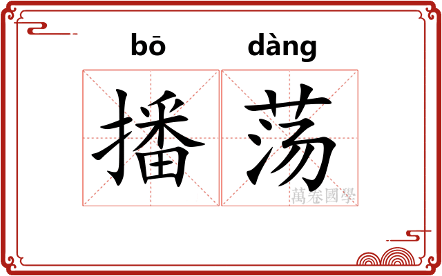 播荡 播荡