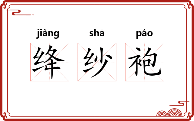 绛纱袍 绛纱袍