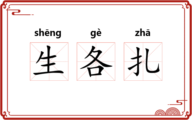 生各扎