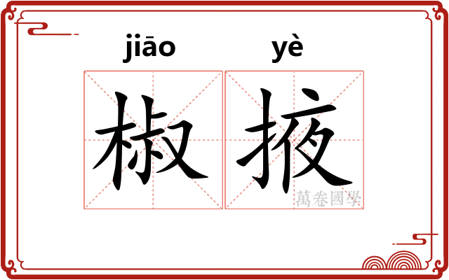 椒掖