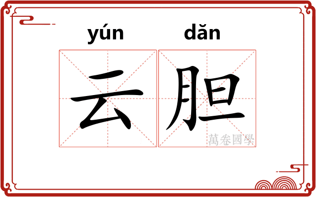 云胆