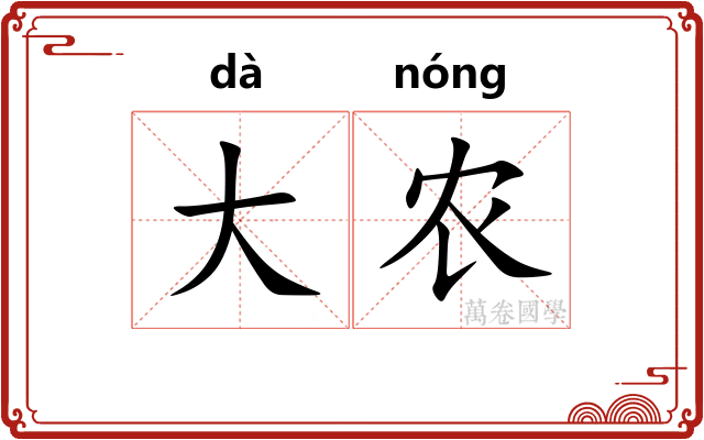 大农