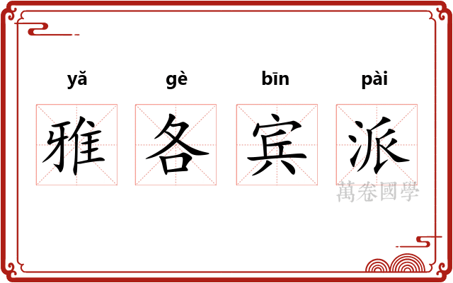 雅各宾派