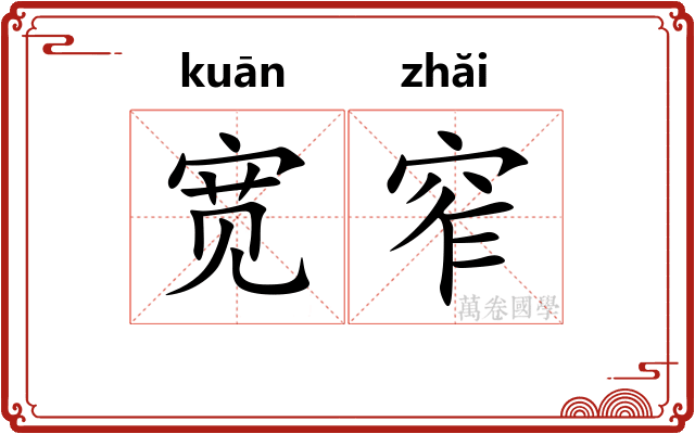 宽窄 宽窄