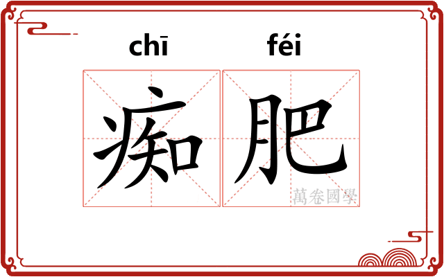 痴肥