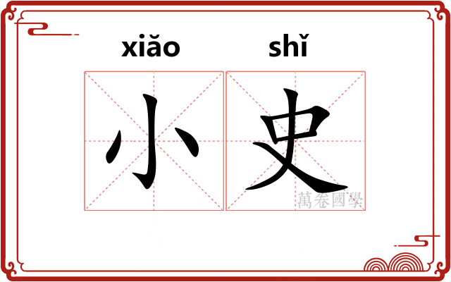 小史