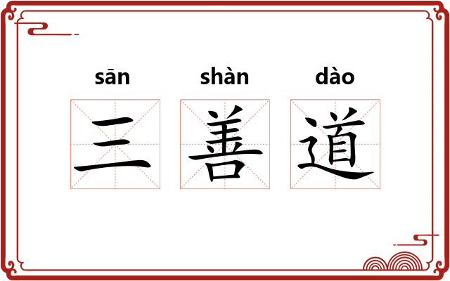 三善道