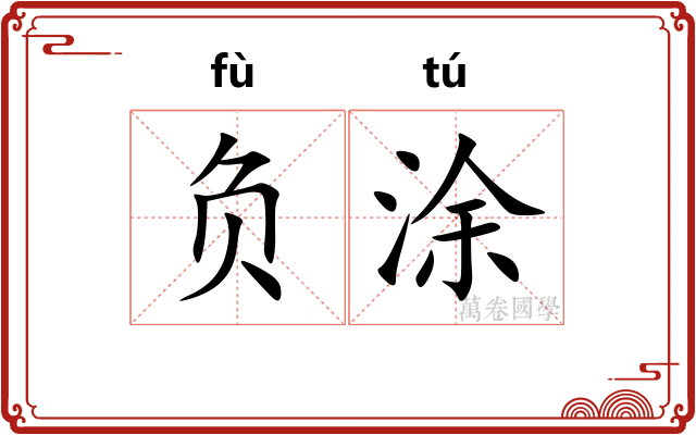 负涂