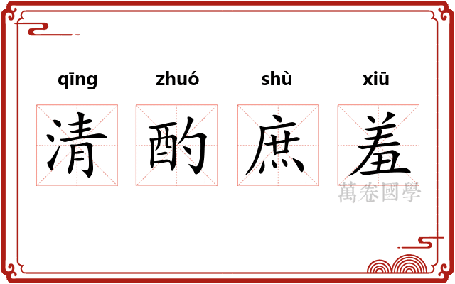 清酌庶羞