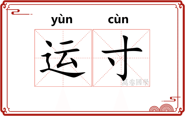 运寸