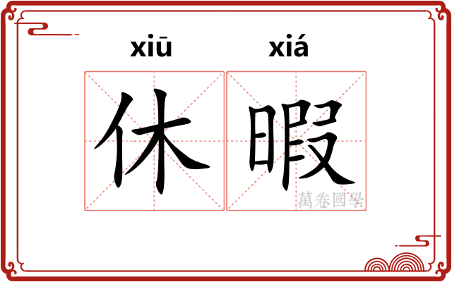 休暇
