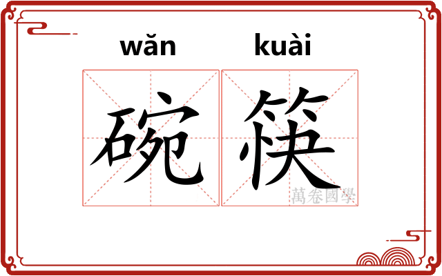 碗筷