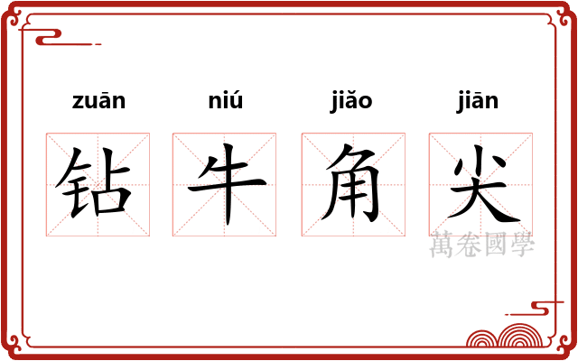 钻牛角尖