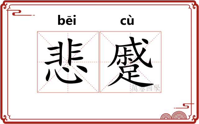悲蹙