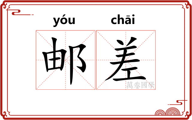 邮差 邮差