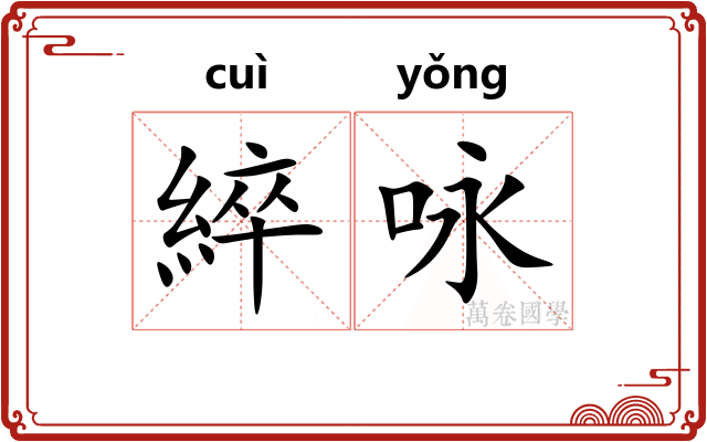 綷咏