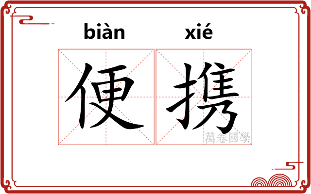 便携