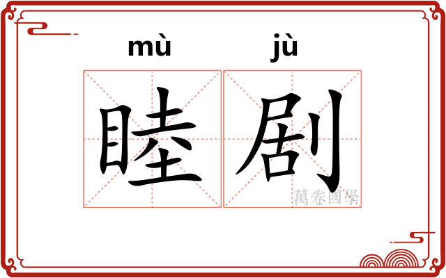 睦剧