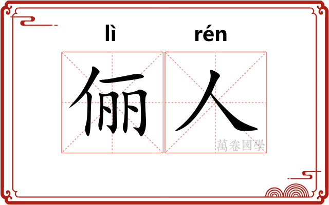 俪人
