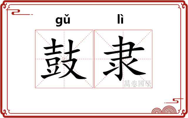 鼓隶