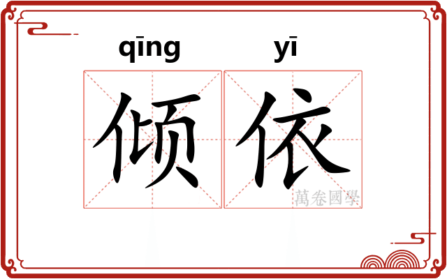 倾依