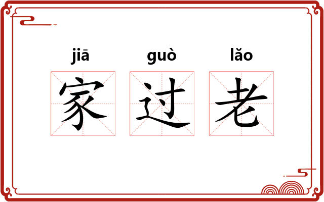 家过老