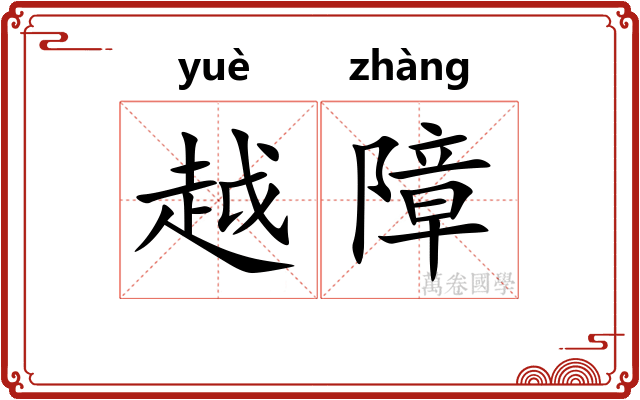 越障