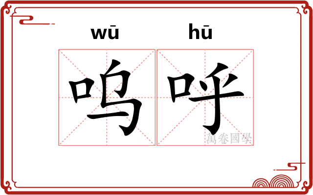 呜呼