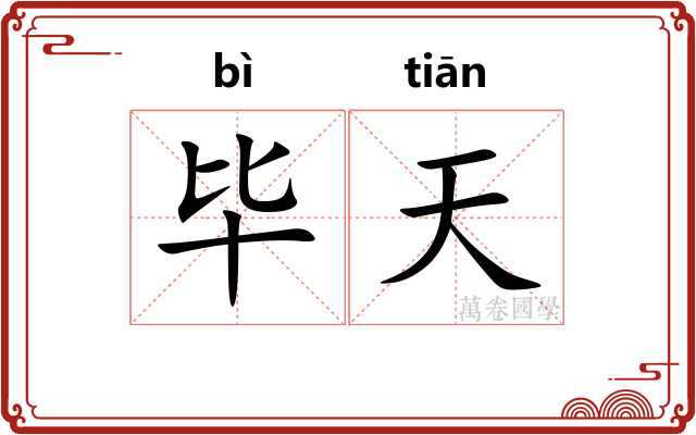 毕天