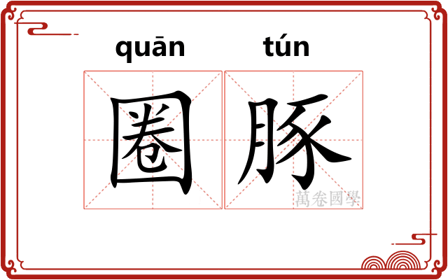 圈豚