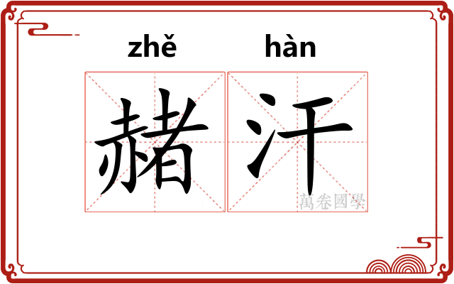 赭汗