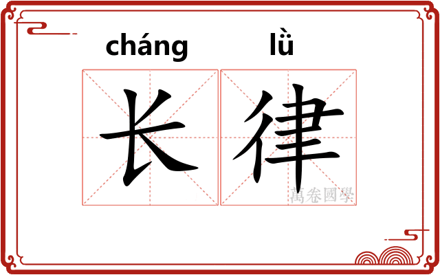 长律