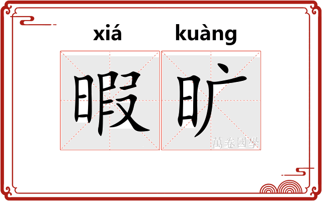暇旷